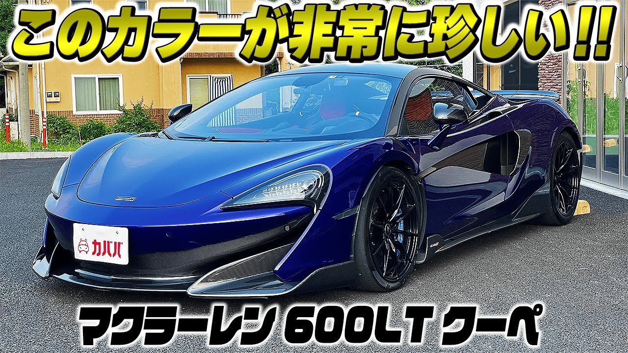 【600LT】オプション多数のハイパフォーマンスカー！！セナシートも装着…!?