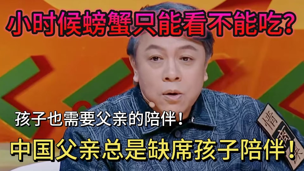 中国父亲总是缺席孩子陪伴！蔡康永曝自己小时候只能看着螃蟹被拿走#奇葩说第5季 #蔡康永 #funny