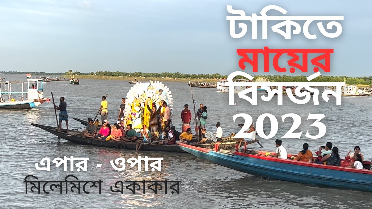 টাকিতে দূর্গা পুজো ভাসান ২০২৩ II Taki Durga Pujo Visarjan 2023 II দূর্গা ঠাকুর ভাসান