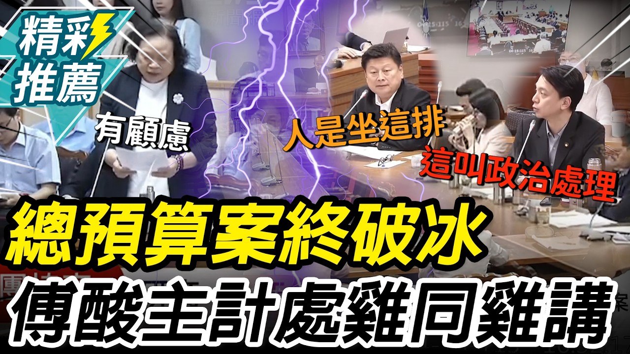 雞同雞講？總預算案終破冰！傅崐萁酸主計處「突然尊重國會」 牛煦廷嗆明：這叫政治處理【CNEWS】
