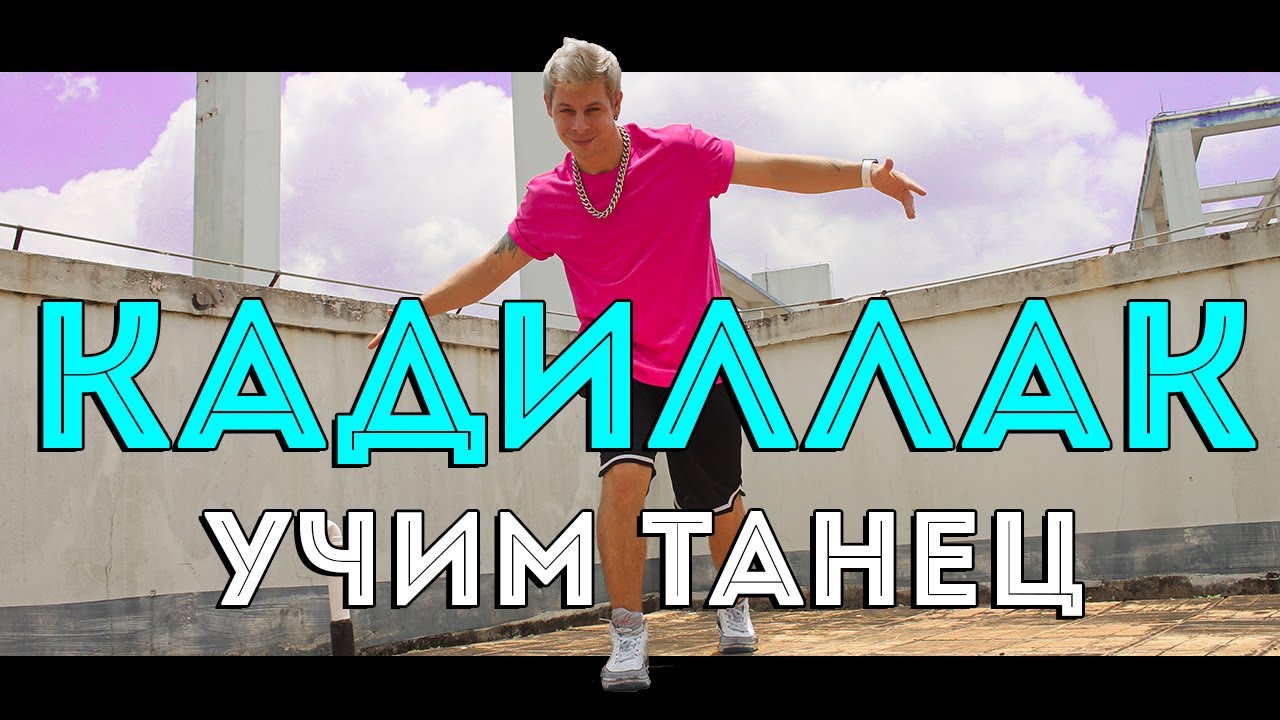 УЧИМ ТАНЕЦ - КАДИЛЛАК - MORGENSHTERN & Элджей | Cadillac #DANCEFIT