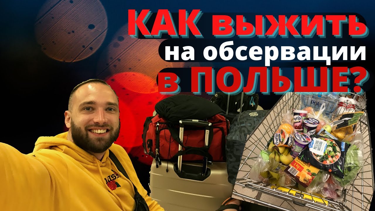 Обсервация в ПОЛЬШЕ - советы КАК НЕ ОБЛАЖАТЬСЯ! | Andrew Zelans