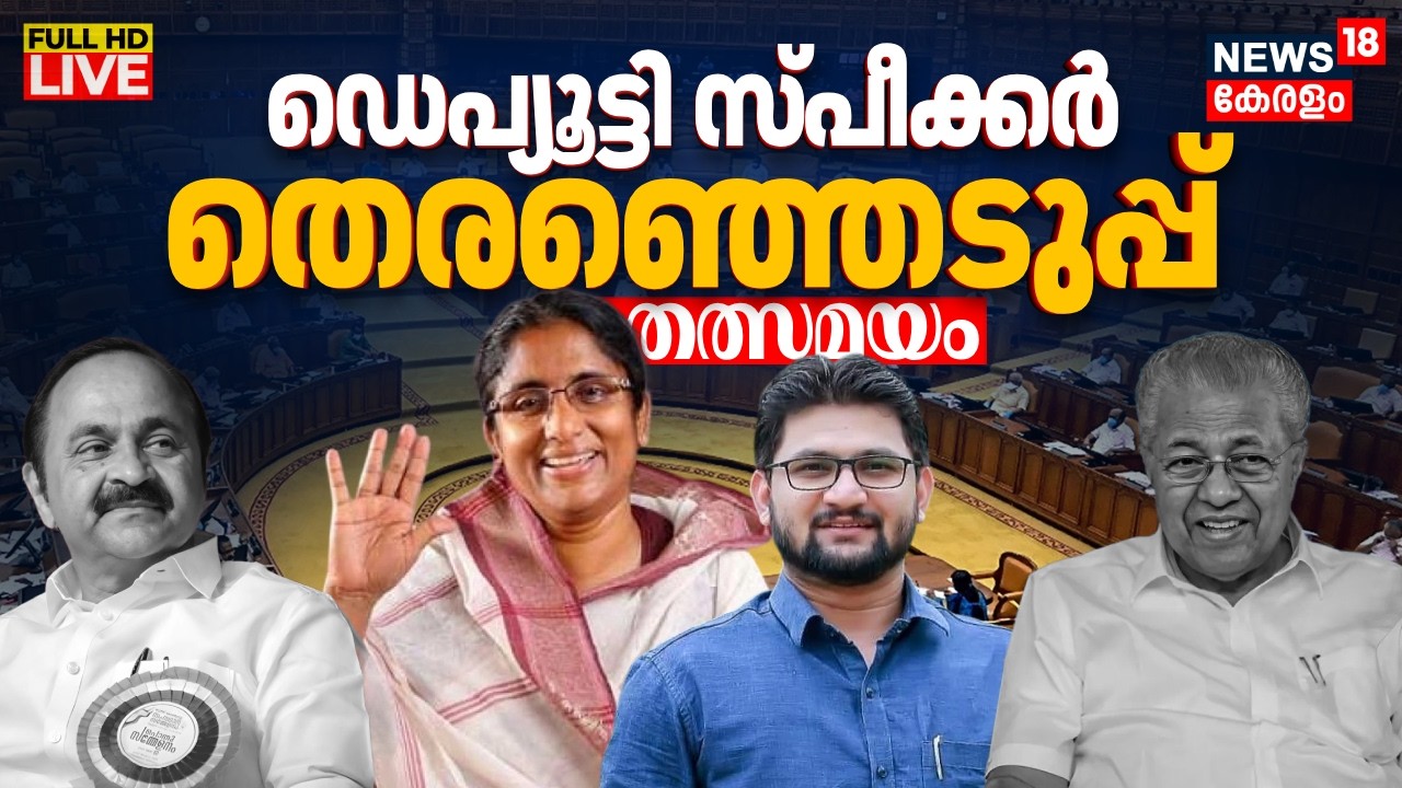 HD  LIVE | നിയമസഭയിൽ ഡെപ്യൂട്ടി സ്പീക്കർ തിരഞ്ഞെടുപ്പ്, തത്സമയം | Kerala Assembly Session 2026