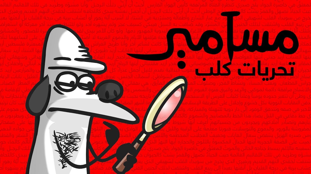 #مسامير | تحريات كلب