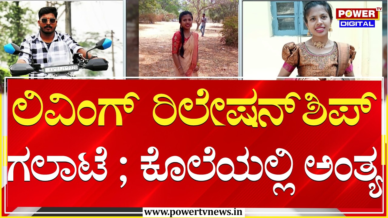 ಲಿವಿಂಗ್​ ರಿಲೇಷನ್​ಶಿಪ್ ಗಲಾಟೆ ; ಕೊಲೆಯಲ್ಲಿ ಅಂತ್ಯ | Bengaluru | Power TV News
