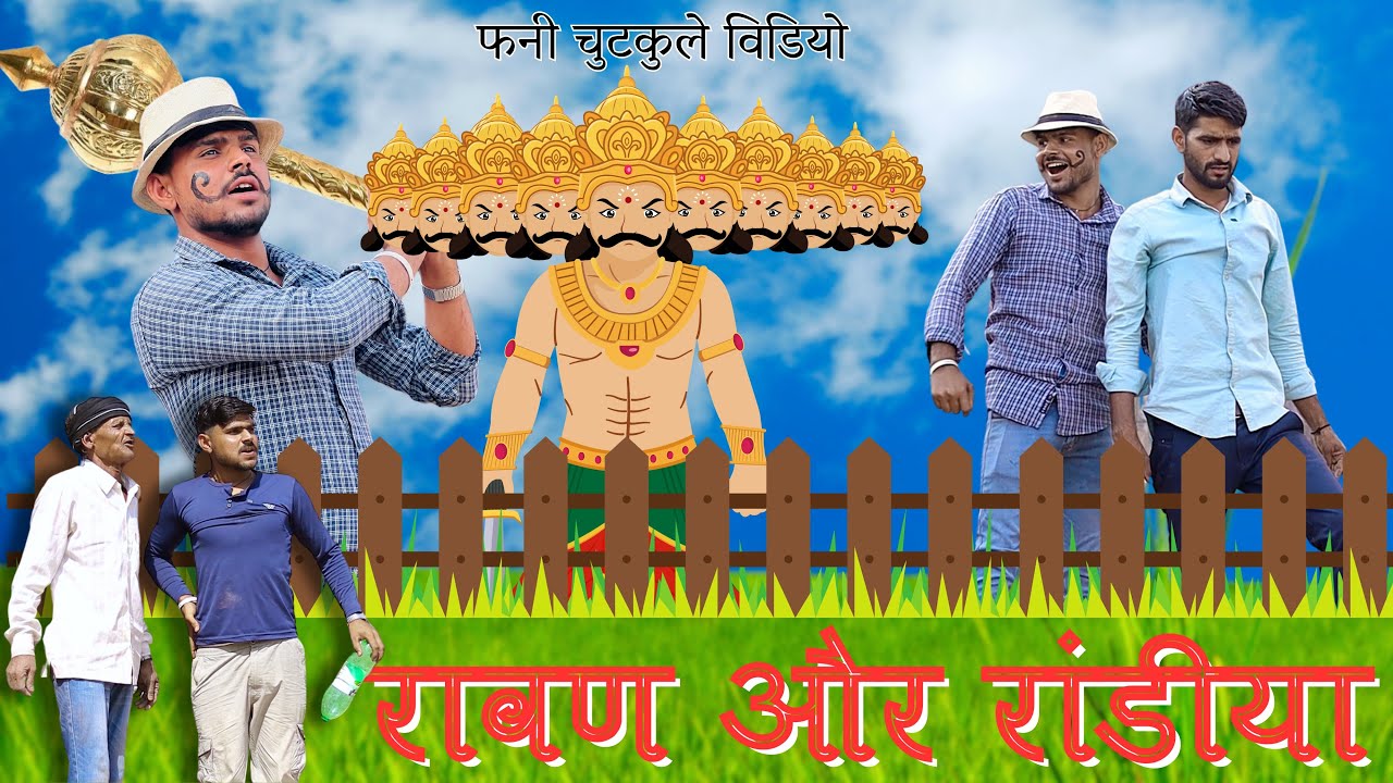 रावण और राँडिया 😂// Funny chutkule // comedy video // #funny #viralcomedy  @Trilok Choudhary