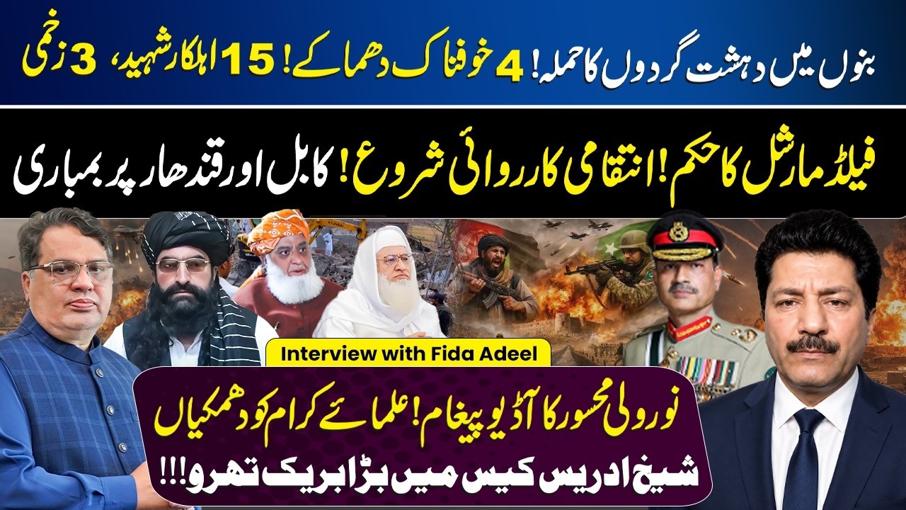 🔴 Bannu Attack Today Update | Field Marshal Clear Message | Pakistan Vs Afghanistan | Fida Adeel