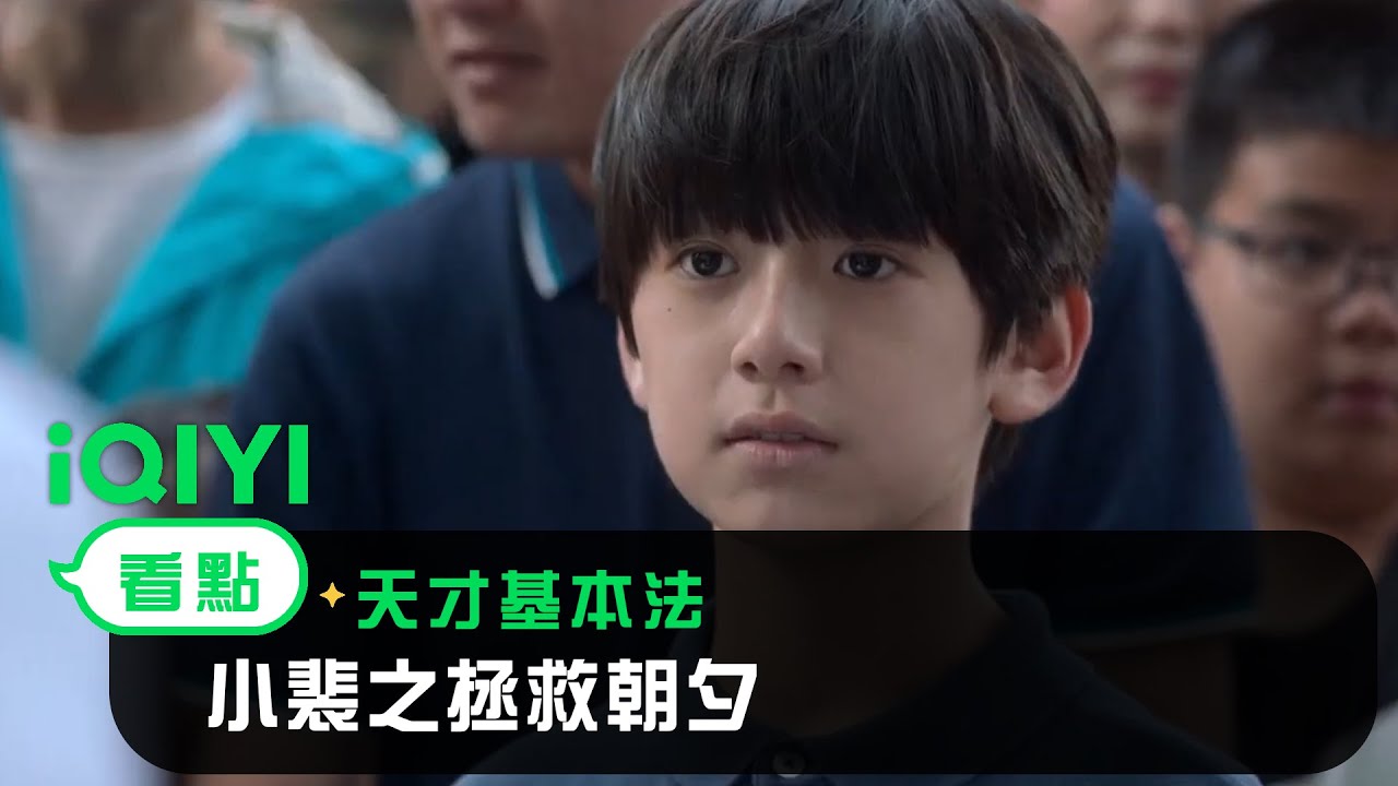 《天才基本法》EP2看點：小裴之拯救朝夕| 愛奇藝