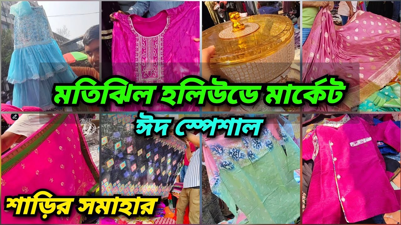 সাধ্যের মধ্যে ঈদ কেনাকাটা 🔥 শাড়ির ভরপুর কালেকশন😱 Eid collection 