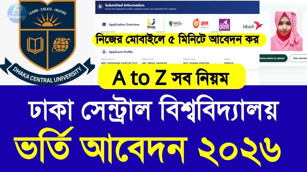 DCU ভর্তি আবেদন ২০২৫-২৬ &zwj;সব A to Z নিয়ম | Dhaka central university admission online apply niom 2026