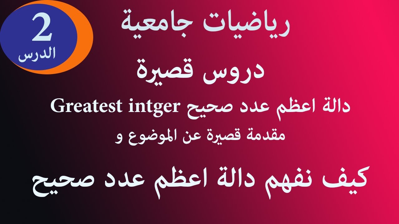 اعظم عدد صحيح Greatest intger الدرس 2 مقدمة و كيف نفهم دالة الصحيح الاعظم