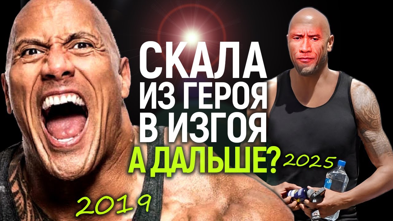 Дуэйн Джонсон: от кумира до фрика...и обратно? Последний шанс Скалы и шокирующее перевоплощение
