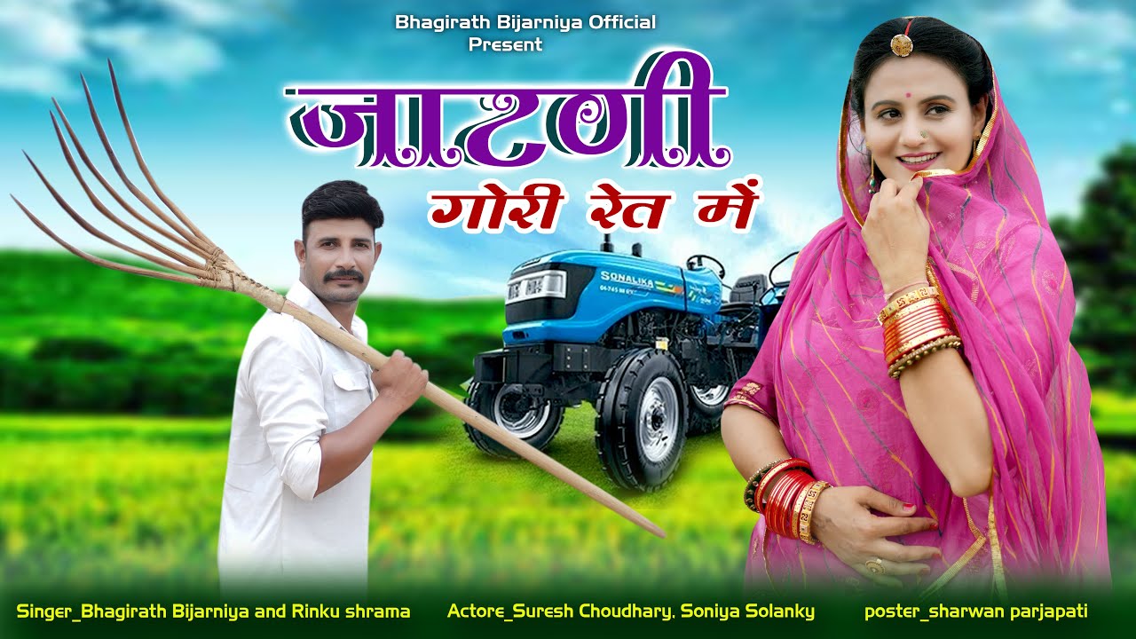 जाटनी || गौरी रेत में,  Suresh choudhary soniya solanki, new Rajsthani song,
