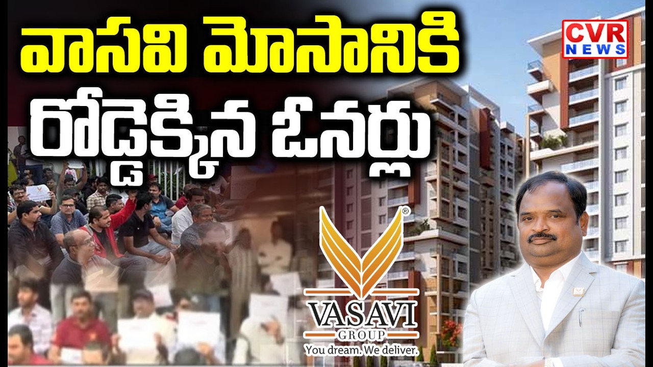 వాసవి మోసానికి  రోడ్డెక్కిన ఓనర్లు | Vasavi Group Fraud In Banjarahills | CVR NEWS