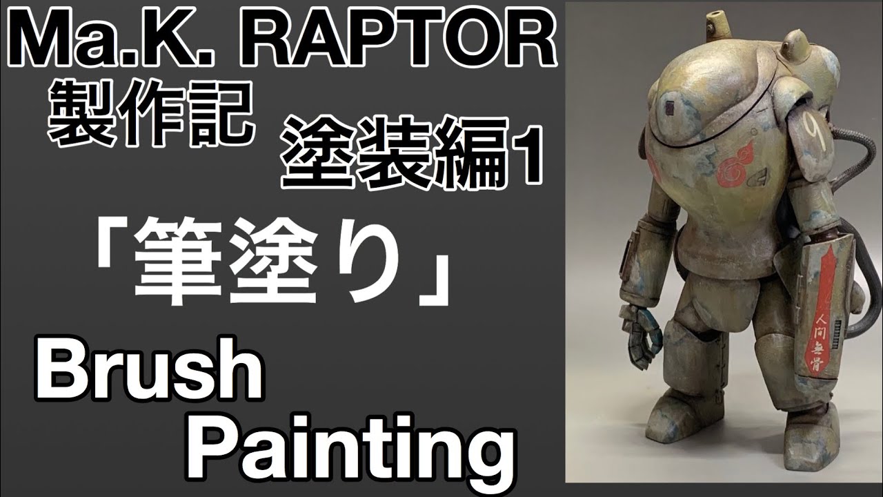 #51 [プラモデル マシーネン 塗装 筆塗り] Ma.k. ラプター 製作記 塗装編１ Maschinen Krieger 
