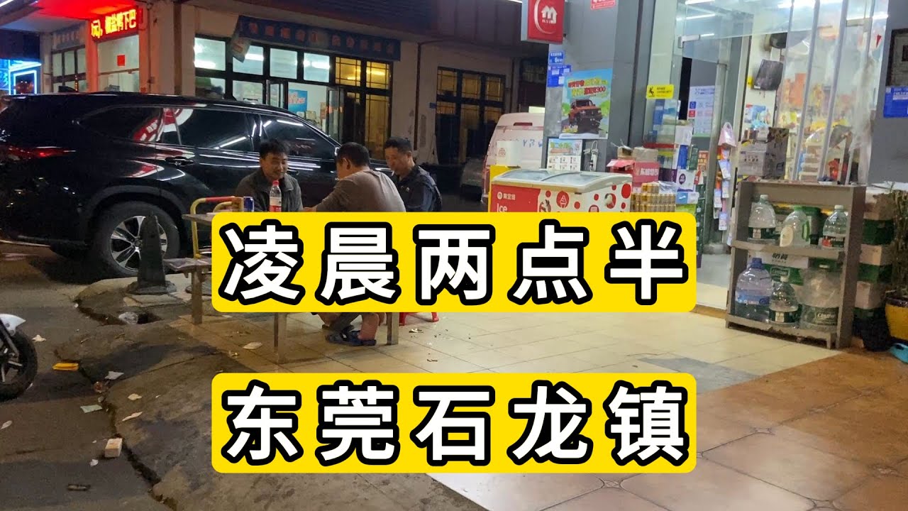 凌晨两点半逛广东省东莞市石龙镇 男子躺地上睡觉吓我一跳 外卖小哥还在活动 很多流浪猫喊一声都出来了 Shilong Town DongGuan City of China latenight