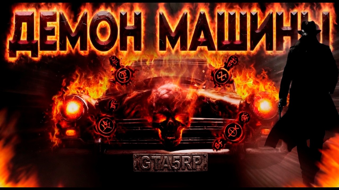 ПЕРВЫЙ ДЕТЕКТИВ В GTA5 RP: "ДЕМОН МАШИНЫ и Детектив ШО"