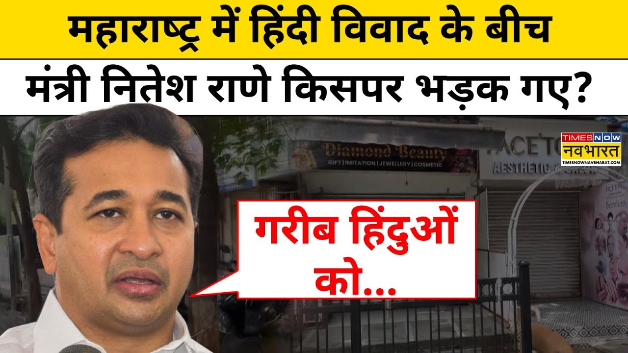 MNS Workers Attack :  हिंदी-मराठी विवाद के बीच किसपर भड़के नितेश राणे ? Mumbai News | Top News
