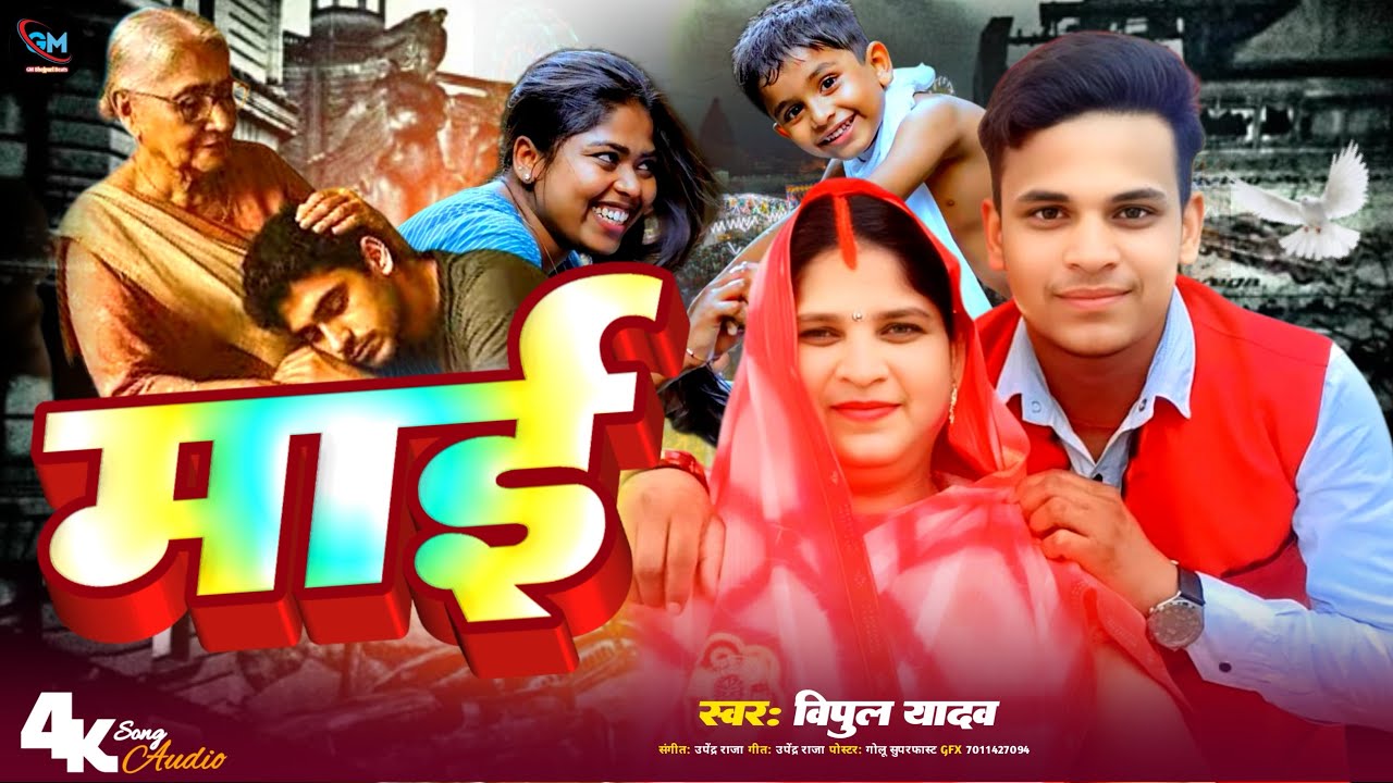 #song ~ Vipul Yadav ke new song | Mai | माई | #bhojpuri | 2026