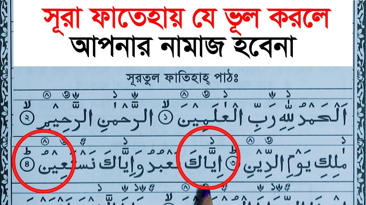 সূরা ফাতেহা শব্দে শব্দে | Surah Fatiha Word by Word | Bangla Quran Learning