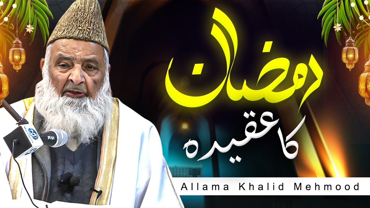 Ramzan ka Aqeeda | Allama Khalid Mahmood | رمضان کا عقیدہ