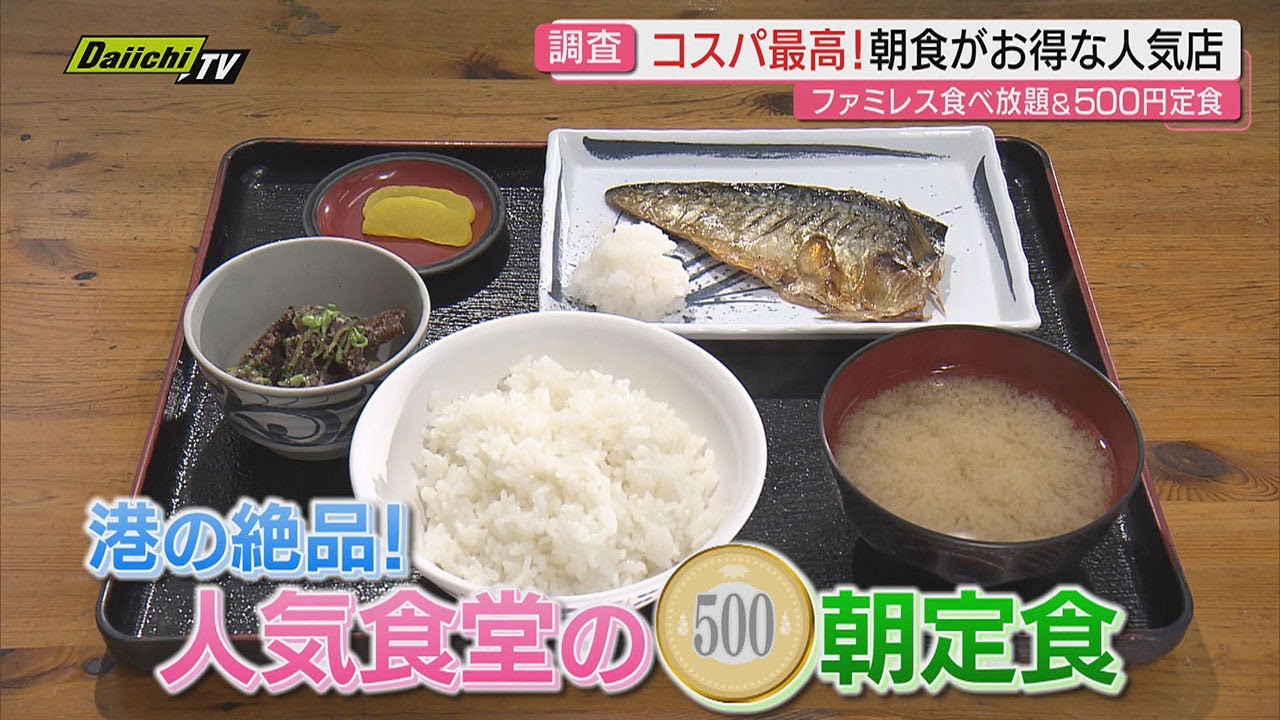 【注目】 “タイパ” “コスパ” で大人気！ 物価高でも「お得」でおいしい朝食が楽しめる店にフォーカス（静岡）