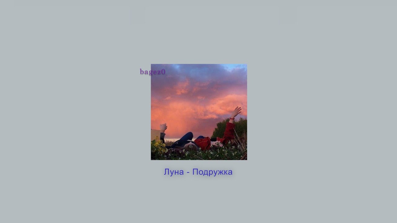 Луна - Подружка [slowed+lyrics]
