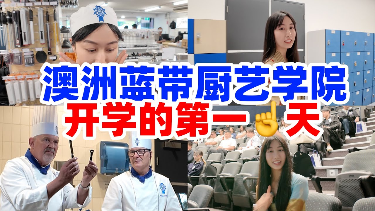 Le Cordon Bleu Australia 带你体验澳洲蓝带开学第一天!入学流程🧑&zwj;🍳