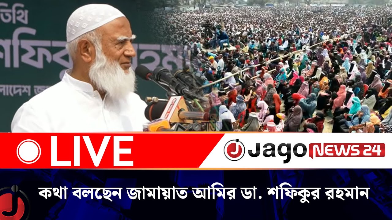 🔴LIVE: শেরপুরে জামায়াতে ইসলামীর নির্বাচনী জনসভায় কথা বলছেন দলের আমির ডা. শফিকুর রহমান