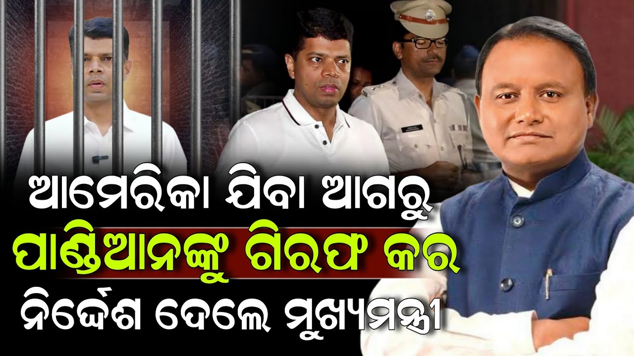 ଆମେରିକା ଯିବା ଆଗରୁ ପାଣ୍ଡିଆନଙ୍କୁ ଗିରଫ କର ନିର୍ଦ୍ଦେଶ ଦେଲେ ମୁଖ୍ୟମନ୍ତ୍ରୀ ! VK Pandian | Mohan Majhi
