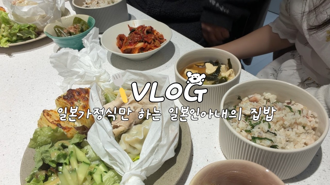 [ 韓国生活 / 한일부부 ] マートで買い物して日本のカレーを作って食べる平日 vlog / 일본카레 야체찜 치킨카츠 고등어 밥 만드는 집밥 브이로그