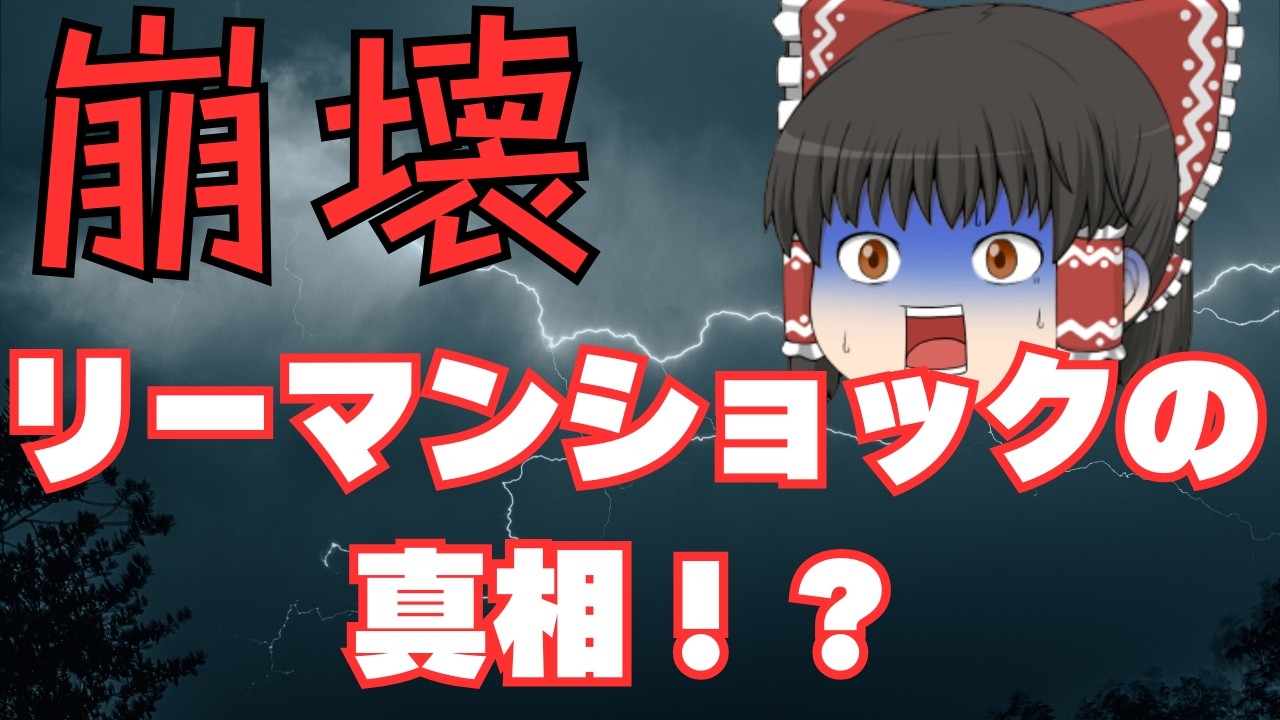 【ゆっくり解説】世界を破壊した金融崩壊「リーマンショック」がヤバすぎた！？