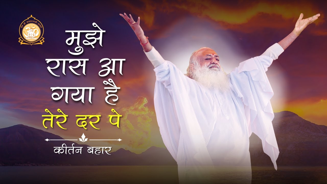  Mujhe Ras Aa Gaya Hai I Kirtan Bahar | Sant Shri Asharamji Ashram