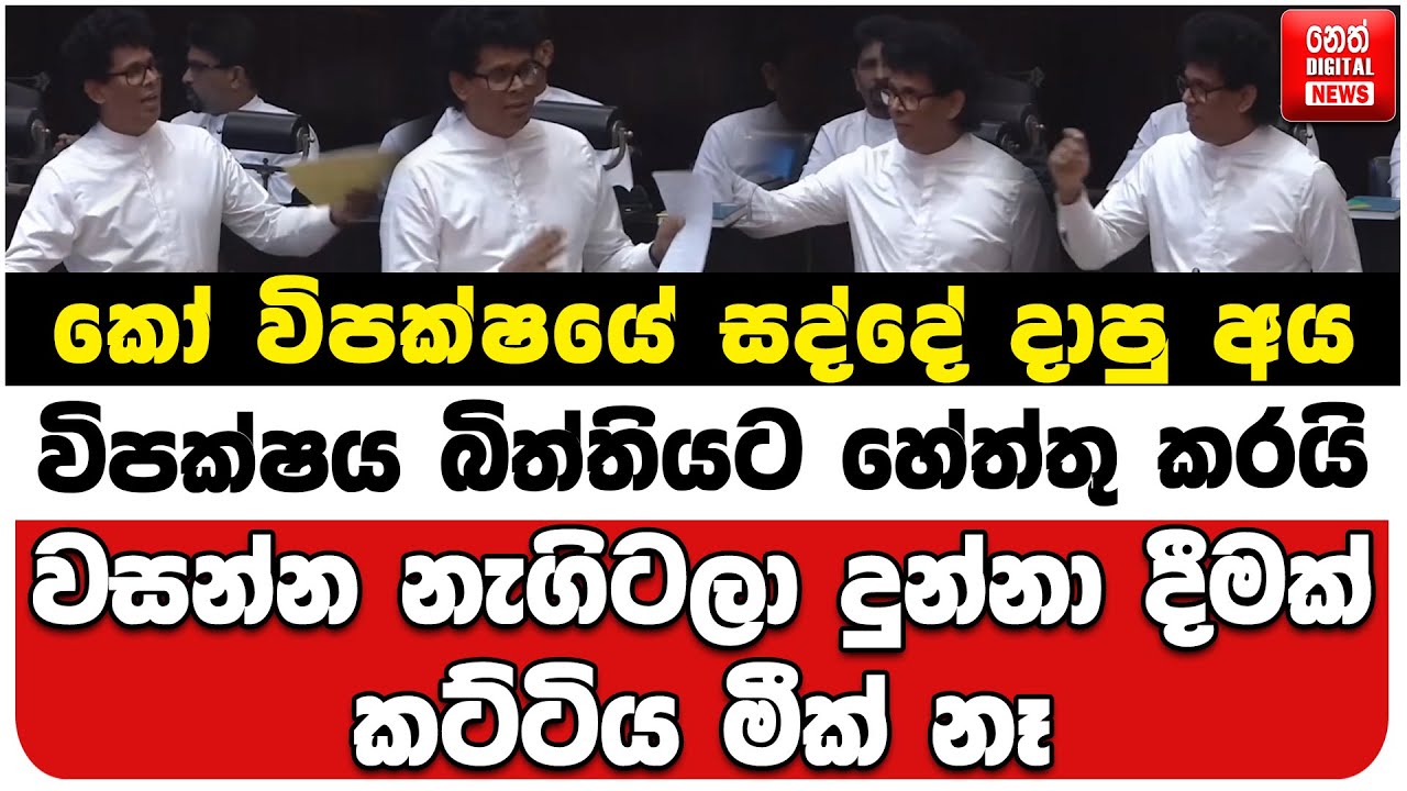 කෝ විපක්ෂයේ සද්දේ දාපු අය | විපක්ෂය බිත්තියට හේත්තු කරයි | වසන්න නැගිටලා දුන්නා දීමක් කට්ටිය මීක් නෑ