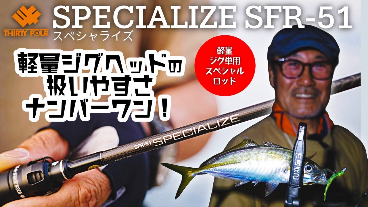 SPECIALIZE SFR-51（34）軽量ルアーの操作性と遠投性能に特化！