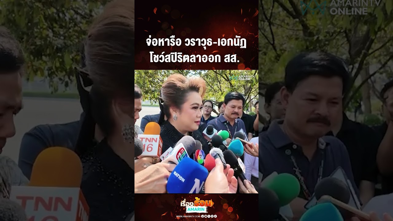 จ่อหารือ วราวุธ-เอกนัฏ โชว์สปิริตลาออก สส. | เรื่องร้อนอมรินทร์