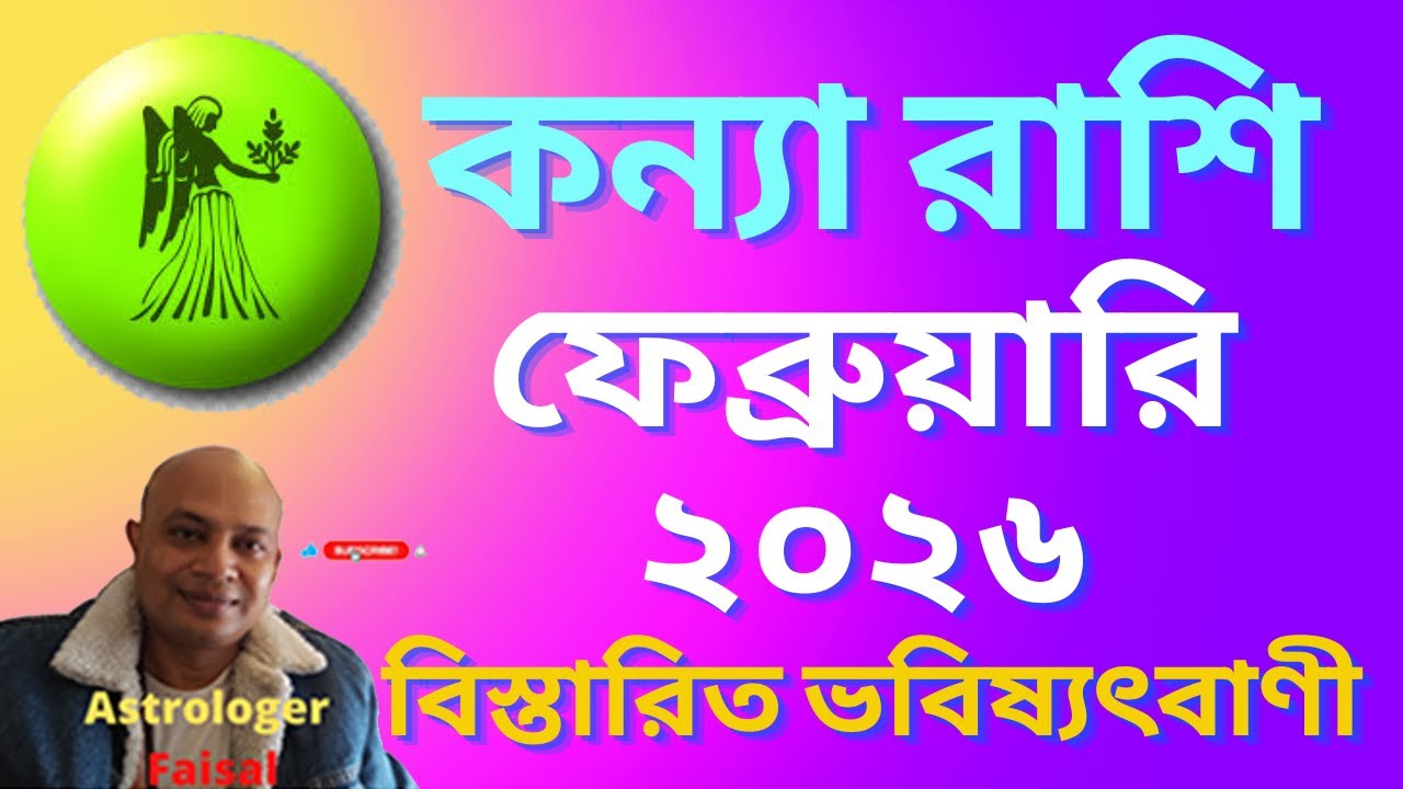 কন্যা রাশিফল ফেব্রুয়ারি ২০২৬, কেমন যাবে শুভ অশুভ কি ঘটবে, বিস্তারিত ভবিষ্যৎবাণী।