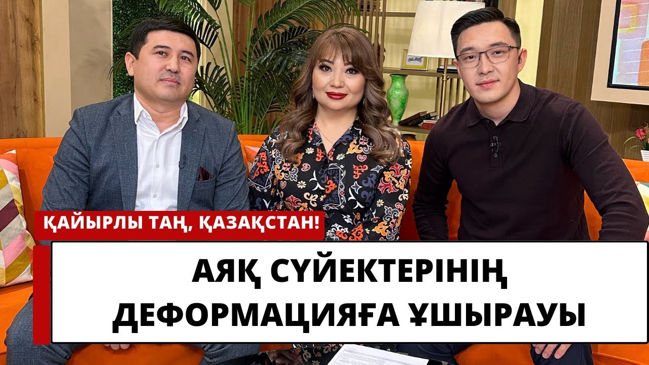 Аяқ сүйектерінің деформацияға ұшырауын қалай анықтауға болады?