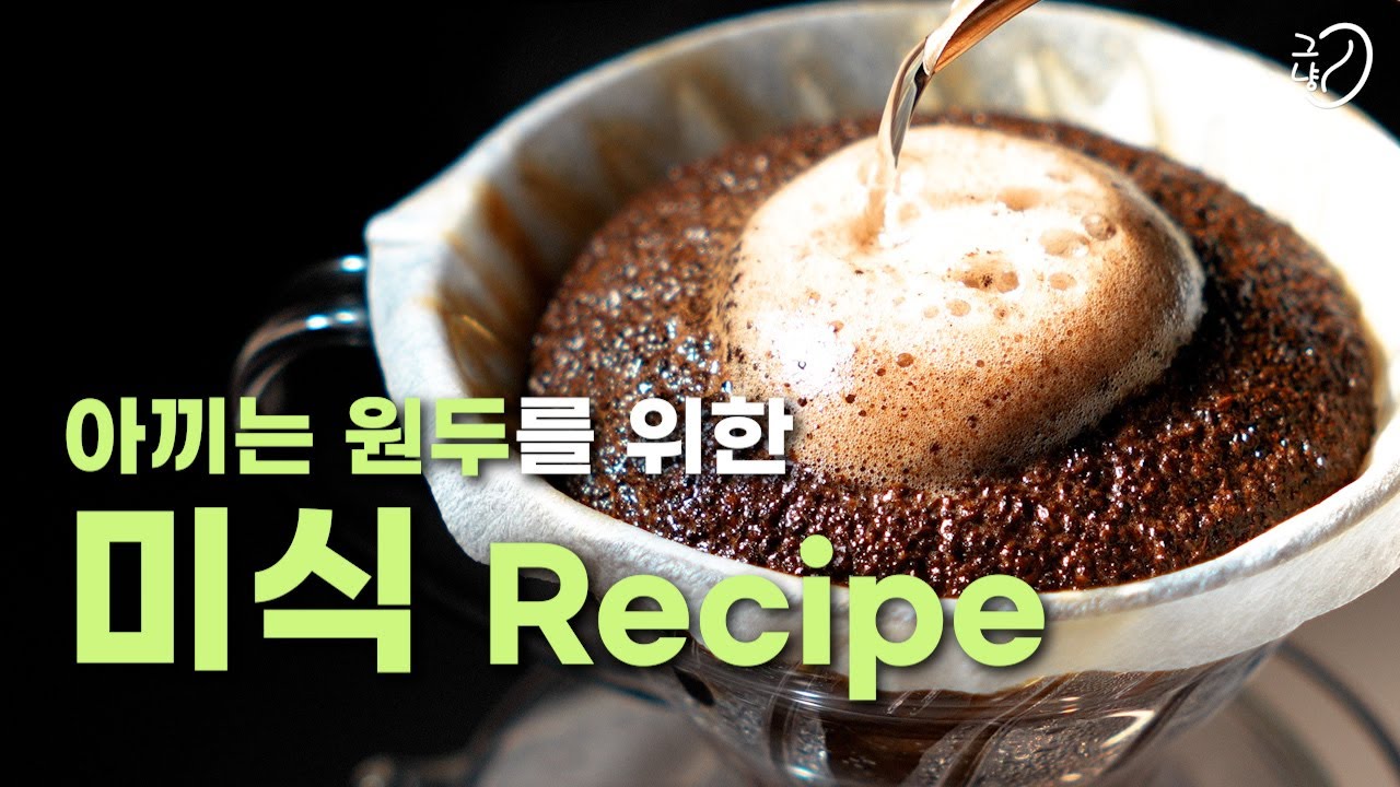 '좋은 원두' to '훌륭한 커피' 3단계 3꿀Tip (원두선택, 숙성법, 로템 recipe ver.2) 핸드드립 커피 레시피