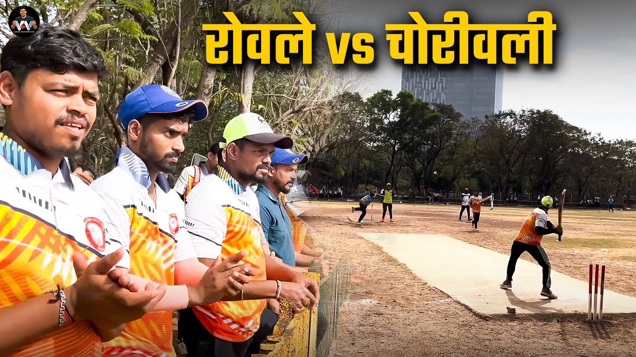रोवले vs चोरीवली Cricket Match Vlog  #cricket   #cricketlover  #cricketfans  #match