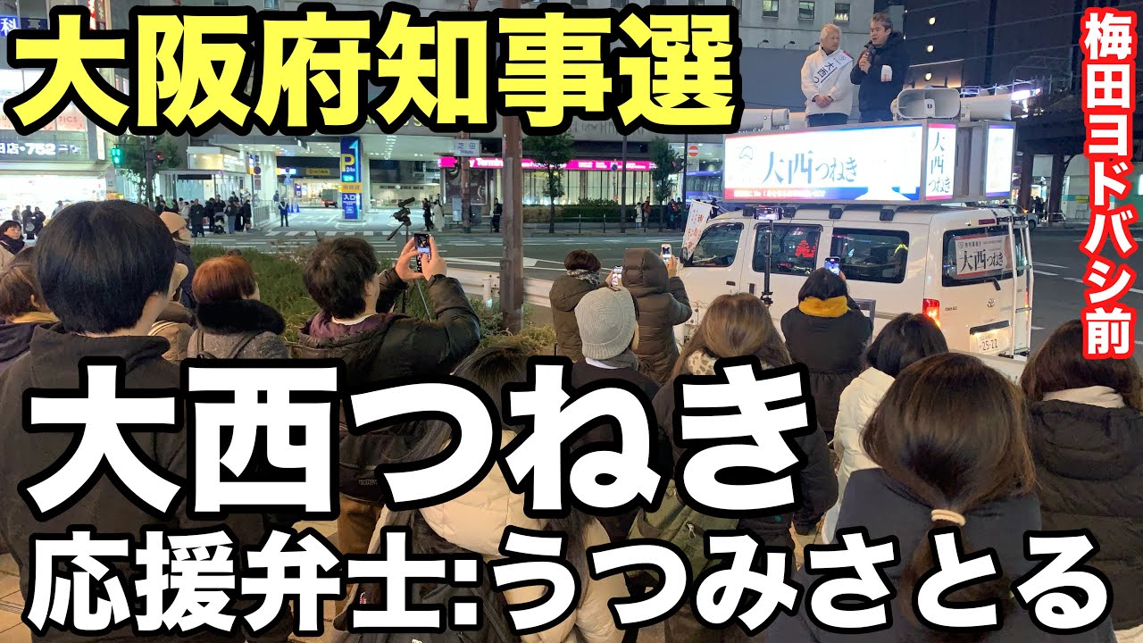 大阪府知事選【大西つねき】うつみさとる熱弁❗️