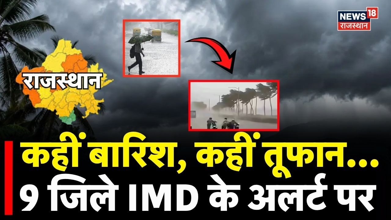 Rajasthan Weather News : राजस्थान के 9 जिलों में आंधी बारिश का ऑरेंज अलर्ट! | N18S | #heavyrain