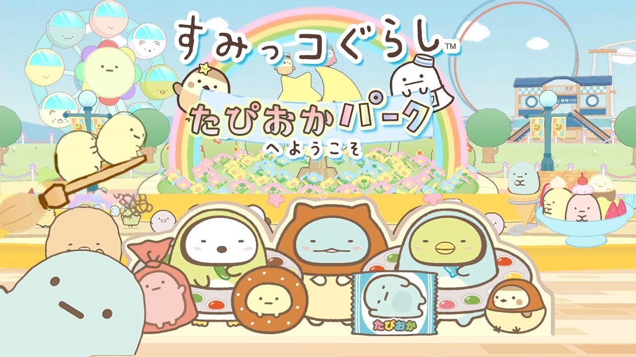 すみっコぐらし「たぴおかパークへようこそ！」