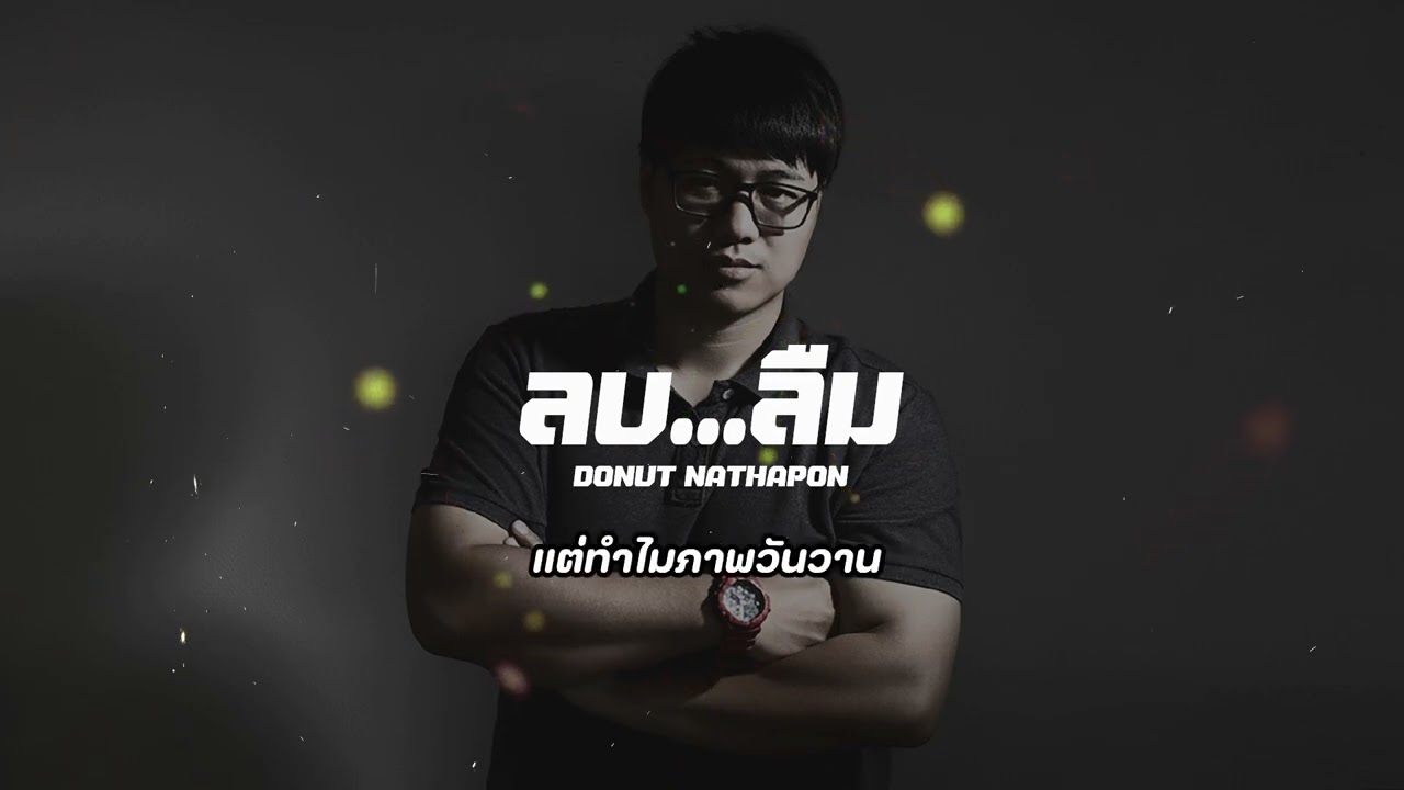 ลบ...ลืม / DoNut Nathapon {Official Music}