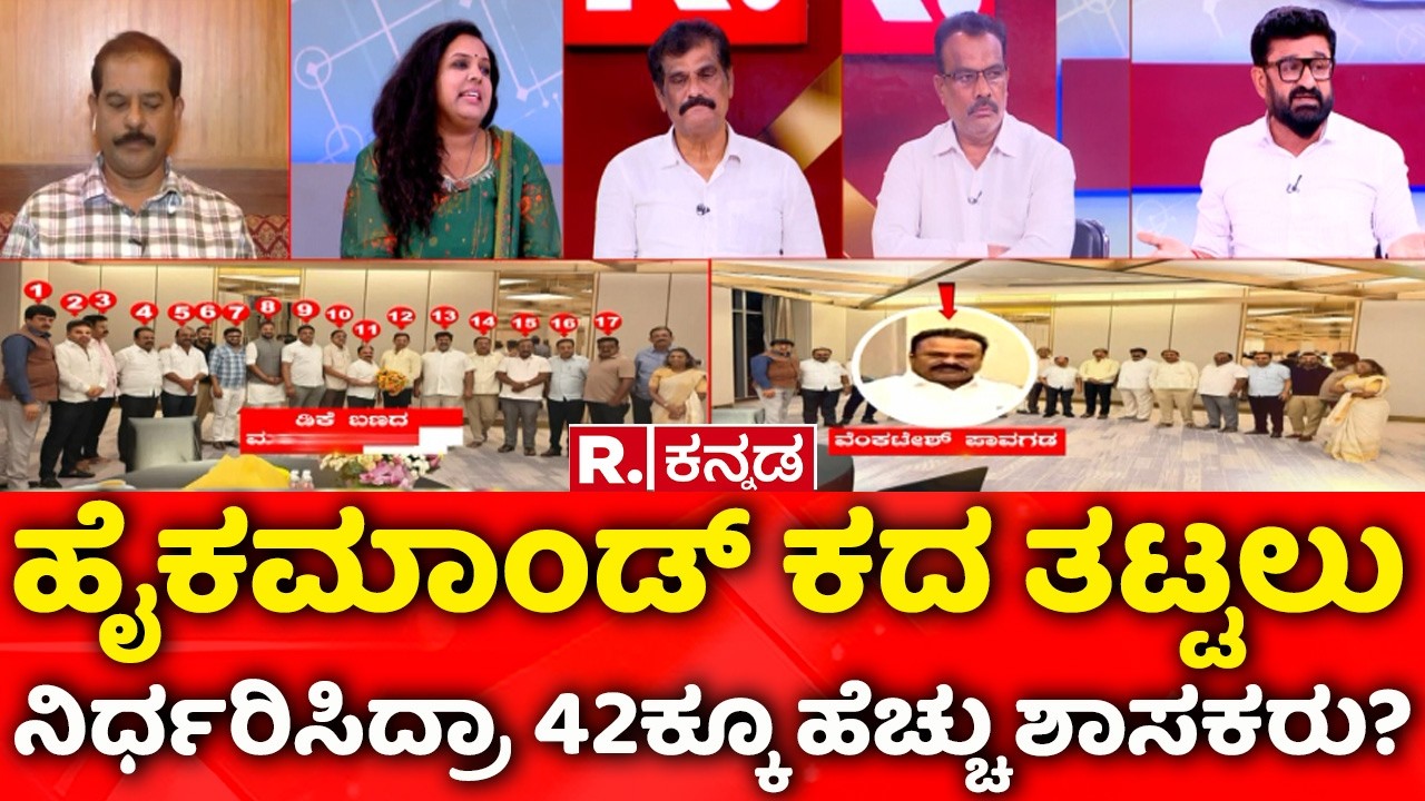 Dinner Politics In Karnataka: ಹೈಕಮಾಂಡ್ ಕದ ತಟ್ಟಲು ನಿರ್ಧರಿಸಿದ್ರಾ 42ಕ್ಕೂ ಹೆಚ್ಚು ಶಾಸಕರು?