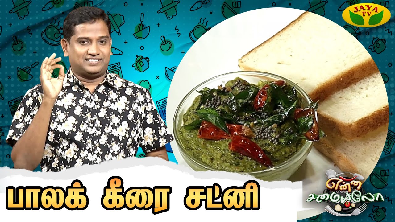 பாலக் கீரை சட்னி செய்வது எப்படி? | Palak Spinach Chutney | Enna Samayalo | Jaya Tv