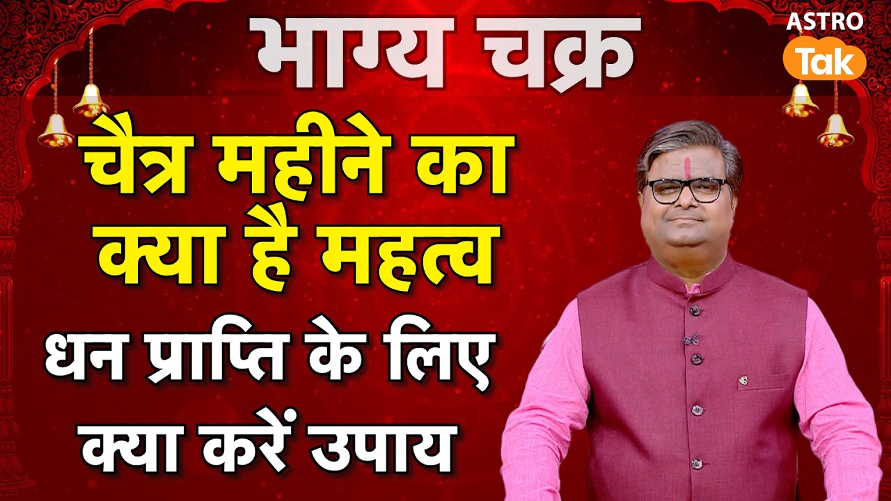 Month of Chaitra: चैत्र महीने का क्या है महत्व ? धन प्राप्ति के लिए क्या करें उपाय ?। SJ | Astro Tak