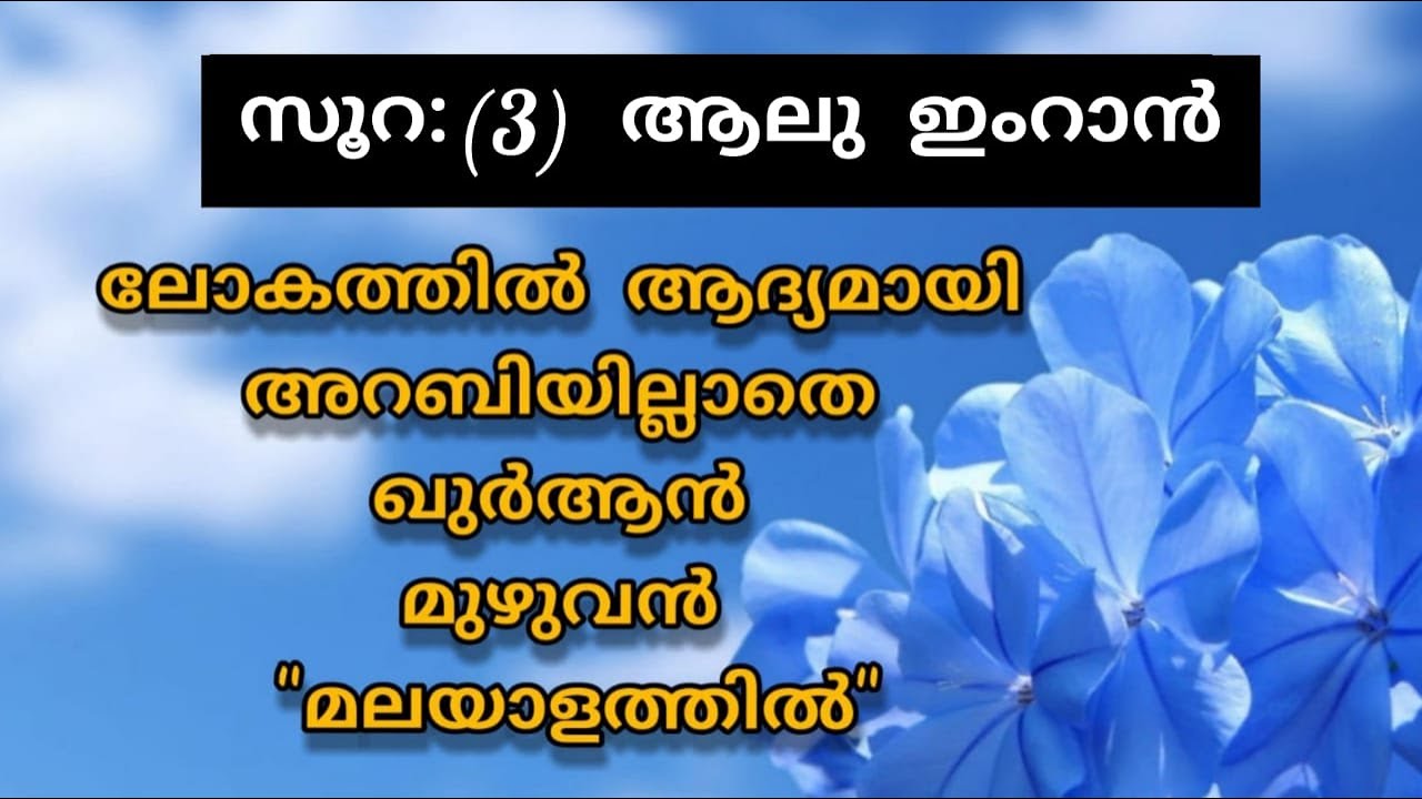 Surat 3 Āl ʿImrān Malayalam Translation Only | Fly World