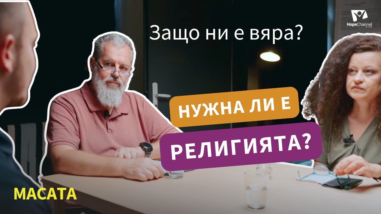Нужна ли е религията в съвременния свят | МАСАТА еп. 9