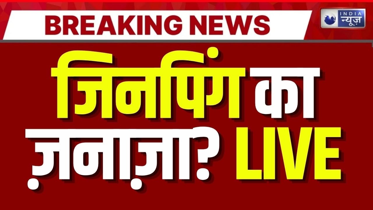 Jinping Death News Live: China में आपातकाल जैसे हालात, उत्तराधिकारी की तलाश ! Breaking | India News